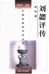 刘勰评传  附钟嵘评传 封面