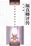 中国思想家评传丛书  颜真卿评传 封面