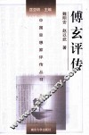 中国思想家评传丛书  傅玄评传 封面