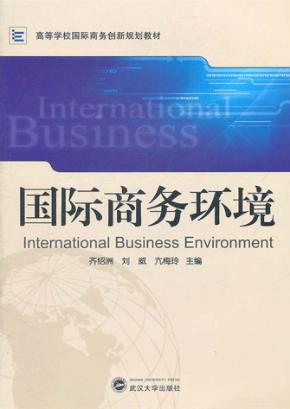国际商务环境 封面