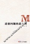 道德问题的思与辨 封面