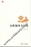 女性领导力研究 封面