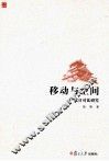 移动与空间  汉日对比研究 封面