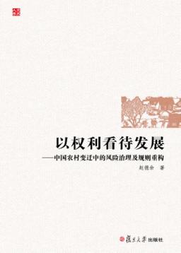 以权利看待发展  中国农村变迁中的风险治理及规则重构 封面
