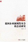 德国企业新闻发布会的会话研究 封面