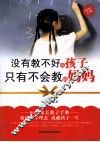 没有教不好的孩子，只有不会教的妈妈 封面