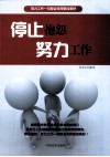 停止抱怨，努力工作 封面