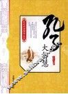 孔子大智慧 封面