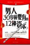 男人30岁前要有的12种资本 封面