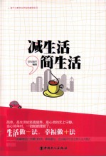 减生活，简生活 封面