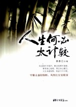 人生何必太计较 封面