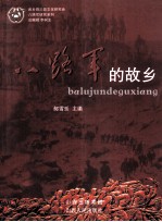 八路军的故乡 封面