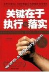 关键在于执行与落实 封面