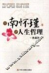 听南怀瑾讲人生哲理  典藏版 封面