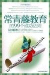 常青藤教育的99个成功法则  美国精英是怎样炼成的 封面