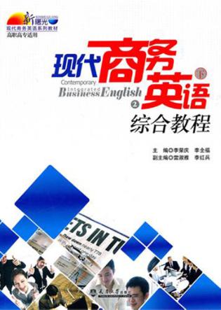 现代商务英语综合教程  下  高职高专适用 封面