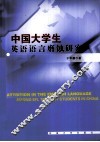 中国大学生英语语言磨蚀研究 封面
