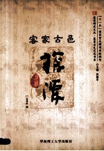 客家古邑探源 封面