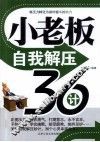 小老板自我解压36计 封面
