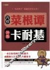 内修菜根谭  外炼卡耐基 封面
