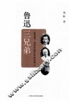 鲁迅三兄弟 封面