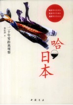 哈日本  二十年零距离观察 封面