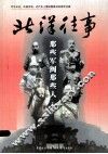 北洋往事  那些军阀那些人 封面