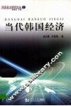 当代韩国经济 封面