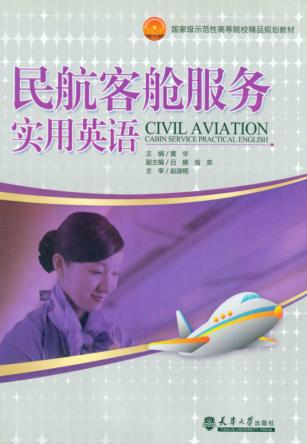 民航客舱服务实用英语 封面