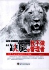 我不做“缺腿”的管理者  经理人最容易犯的21个错误 封面
