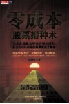 零成本股票播种术 封面