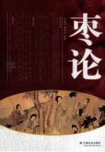 枣论 封面