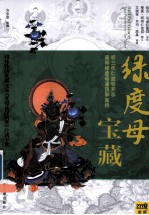 绿度母宝藏  听三代仁波开示获得绿度母灌顶和加特 封面