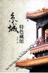 京城特色藏馆 封面