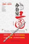 办公室三国 封面