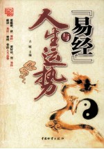 《易经》与人生运势 封面