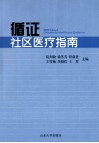 循证社区医疗指南 封面
