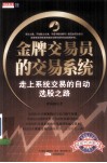 金牌交易员的交易系统  走上系统交易的自动选股之路 封面