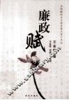 廉政赋 封面