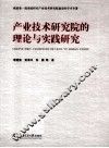 产业技术研究院的理论与实践研究 封面