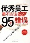 优秀员工最不应该犯的95个错误 封面