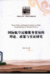 国际航空运输服务贸易的理论、政策与实证研究 封面