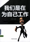 我们是在为自己工作 封面