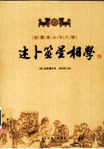 述卜筮星相学 封面