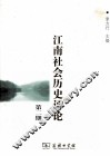 江南社会历史评论  第2期 封面
