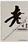 老庄传播思想散论 封面