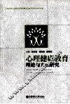 心理健康教育理论与方法研究 封面