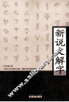 新说文解字 封面