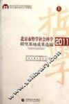 北京市哲学社会科学研究基地成果选编  2011  上 封面