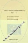 北京市哲学社会科学研究基地成果选编  2011  下 封面